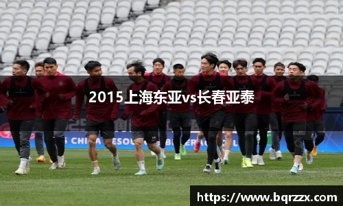 2015上海东亚vs长春亚泰