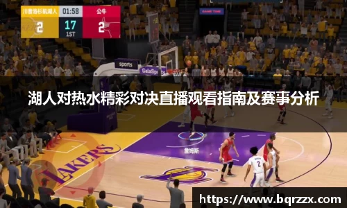 湖人对热水精彩对决直播观看指南及赛事分析