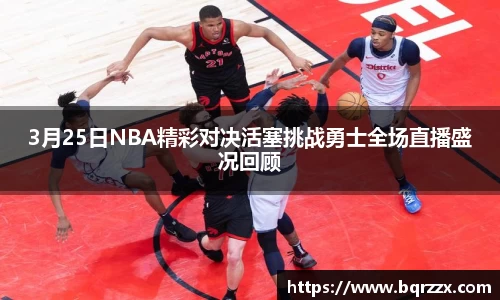 3月25日NBA精彩对决活塞挑战勇士全场直播盛况回顾